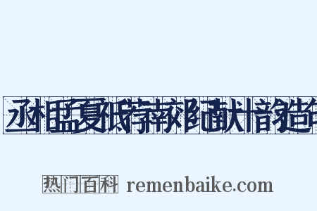 丞相孟夏祗荐南郊纪献十韵造句是什么意思的图片